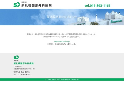医療法人 新札幌整形外科病院(北海道札幌市厚別区厚別南2丁目2番32号)
