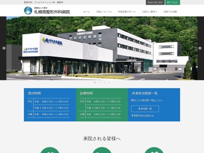 医療法人 三和会 札幌南整形外科病院(北海道札幌市南区南33条西11丁目4番1号)