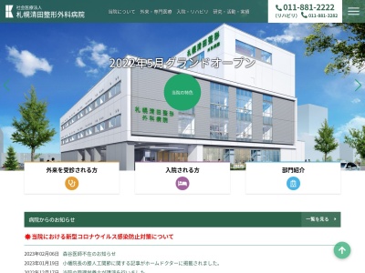 社会医療法人 札幌清田整形外科病院(北海道札幌市清田区清田1条4丁目1番50号)