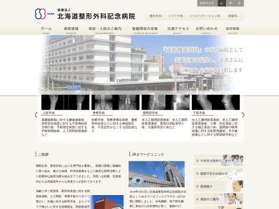 医療法人　北海道整形外科記念病院(北海道札幌市豊平区平岸７条１３丁目５番２２号)