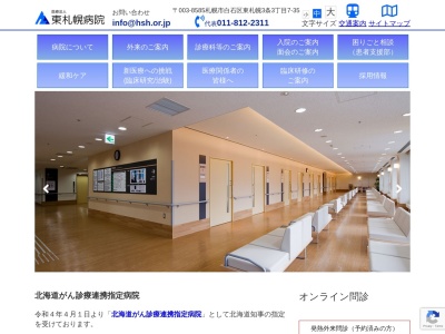 医療法人 東札幌病院(札幌市白石区東札幌3条3丁目7番35号)