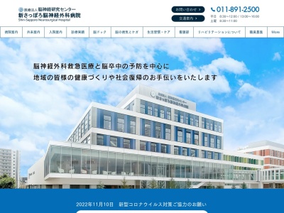 医療法人 新さっぽろ脳神経外科病院(北海道札幌市厚別区上野幌1条2丁目1番10号)