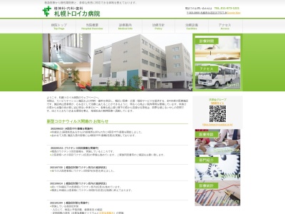 社会医療法人共栄会 札幌トロイカ病院(北海道札幌市白石区川下577番地8)