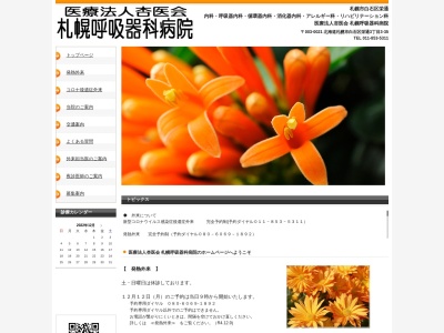 医療法人杏医会　札幌呼吸器科病院(北海道札幌市白石区栄通３丁目３番３５号)