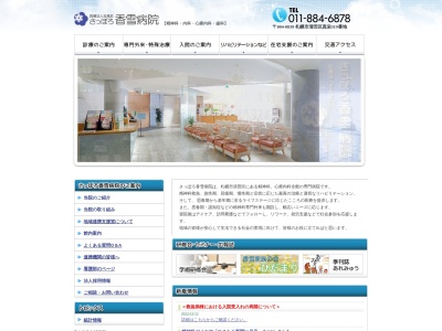 医療法人社団 五風会 さっぽろ 香雪病院(北海道札幌市清田区真栄319番地)