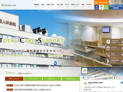 医療法人社団明珠会 札幌白石産科婦人科病院(北海道札幌市白石区東札幌5条6丁目6番28号)