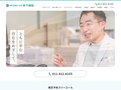 医療法人社団 林下病院(北海道札幌市南区澄川4条5丁目9番38号)
