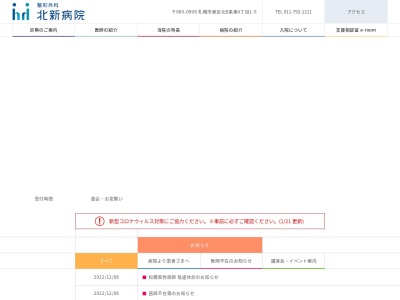 社会医療法人 朋仁会 整形外科 北新病院(北海道札幌市白石区菊水元町3条3丁目1番18号)