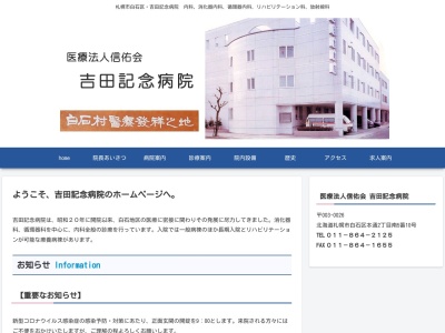 医療法人 信佑会 吉田記念病院(北海道札幌市白石区本通2丁目南5番10号)
