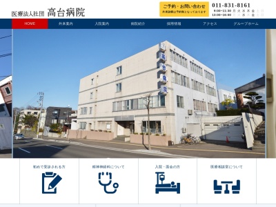 医療法人社団　高台病院(北海道札幌市豊平区平岸７条１２丁目１ー３９)