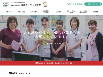 医療法人 北志会 札幌ライラック病院(北海道札幌市豊平区豊平6条8丁目2番18号)