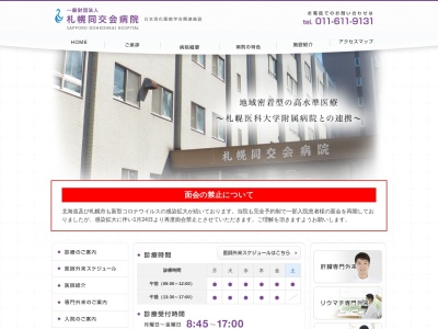 一般財団法人 札幌同交会病院(北海道札幌市中央区南2条西19丁目291番地)