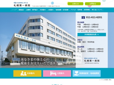社会医療法人　孝仁会　札幌第一病院(北海道札幌市西区二十四軒４条３丁目４番２６号)