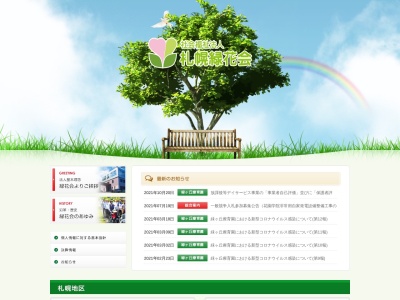 緑ケ丘療育園(北海道札幌市西区山ノ手3条12丁目3番12号)