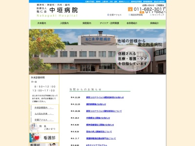 医療法人 勉仁会 中垣病院(北海道札幌市手稲区金山1条2丁目1番6号)