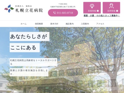 医療法人 福和会 札幌立花病院(北海道札幌市手稲区曙11条2丁目3番12号)