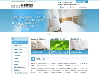医療法人澤山会 手稲病院(北海道札幌市手稲区前田6条13丁目8番15号)