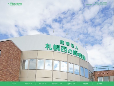 医療法人　札幌西の峰病院(北海道札幌市西区平和２条５丁目１０番１号)
