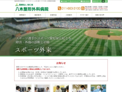 医療法人知仁会 八木整形外科病院(北海道札幌市西区西野3条5丁目1番35号)