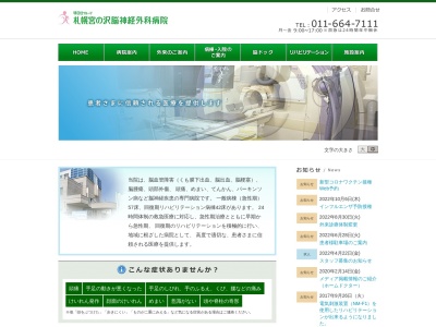 医療法人社団明日佳 札幌宮の沢脳神経外科病院(北海道札幌市西区西町南20丁目1番30号)