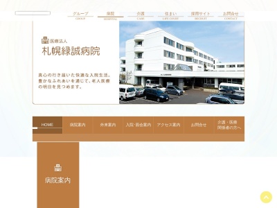 医療法人　札幌緑誠病院(北海道札幌市手稲区西宮の沢４条４丁目１８番１１号)