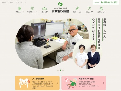 医療法人社団 深仁会 ふかざわ病院(北海道札幌市西区二十四軒2条4丁目6番8号)