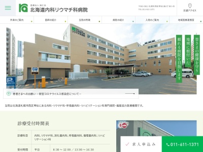 北海道内科リウマチ科病院(北海道札幌市西区琴似1条3丁目1番45号)