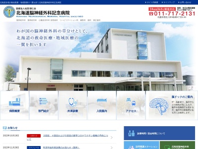 医療法人社団 研仁会 北海道脳神経外科記念病院(北海道札幌市西区八軒9条東5丁目1ー20)