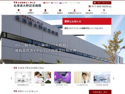 社会医療法人孝仁会 北海道大野記念病院(北海道札幌市西区宮の沢2条1丁目16番1号)