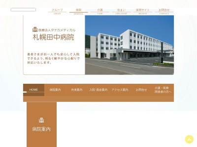 札幌田中病院(北海道札幌市手稲区西宮の沢４条４丁目２番１号)