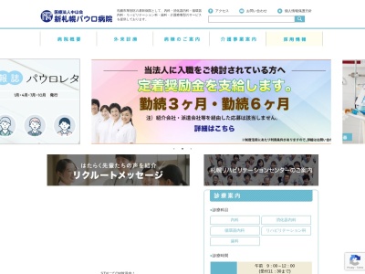 医療法人中山会 新札幌パウロ病院(北海道札幌市厚別区厚別東2条6丁目4番1号)