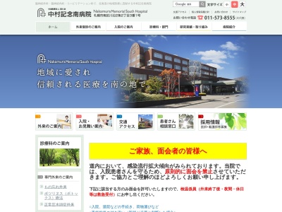 社会医療法人 医仁会 中村記念南病院(札幌市南区川沿2条2丁目3番1号)