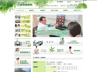 医療法人菊郷会 石橋胃腸病院(北海道札幌市白石区川下3条4丁目2番1号)
