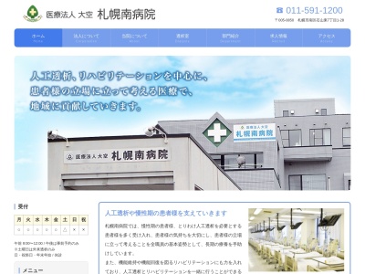 医療法人大空 札幌南病院(北海道札幌市南区石山東7丁目1番28号)