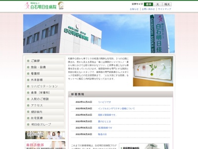 医療法人社団明日佳 白石明日佳病院(北海道札幌市白石区東札幌5条5丁目2番5号)