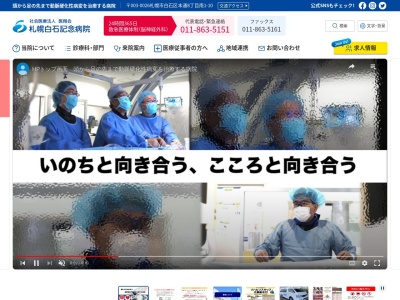 社会医療法人 医翔会 札幌白石記念病院(北海道札幌市白石区本通8丁目南1番10号)