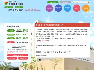 医療法人徳洲会 札幌徳洲会病院(北海道札幌市厚別区大谷地東1丁目1番1号)
