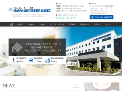 北海道泌尿器科記念病院(北海道札幌市東区北41条東1丁目1番25号)