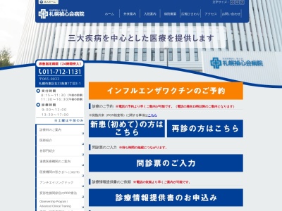 社会医療法人禎心会　札幌禎心会病院(北海道札幌市東区北３３条東１丁目３番１号)