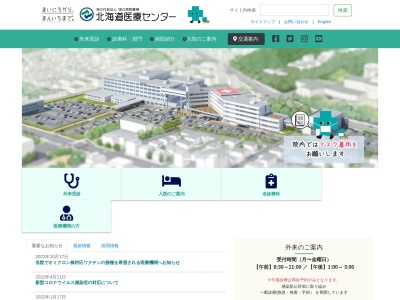 独立行政法人国立病院機構 北海道医療センター(北海道札幌市西区山の手5条7丁目1番1号)