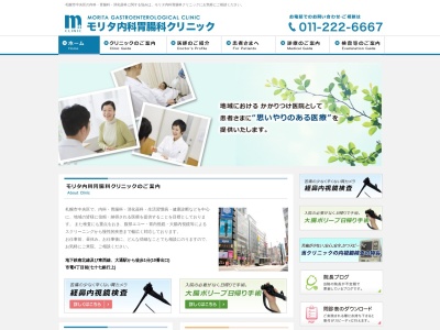医療法人社団 モリタ内科胃腸科クリニック(北海道札幌市中央区南1条西4丁目5番地)