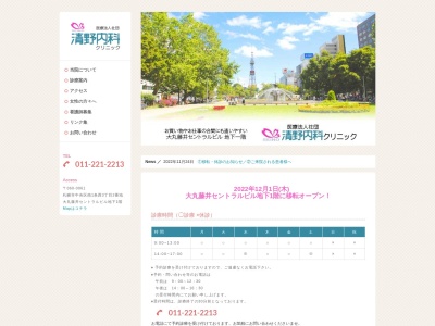 医療法人社団 清野内科クリニック(北海道札幌市中央区大通西4丁目1道銀ビル7階)