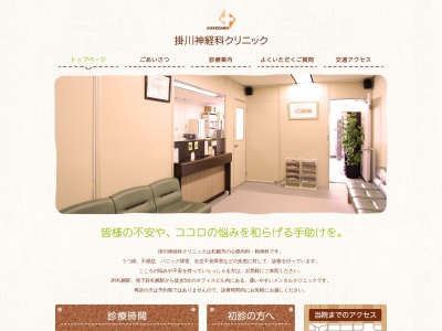 医療法人社団 掛川神経科クリニック(北海道札幌市中央区北5条西6丁目2番地2札幌センタービル14階)