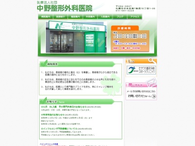 医療法人社団 中野整形外科医院(北海道札幌市中央区南7条西15丁目1番35号)