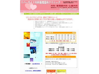 医療法人社団 杏友会 リバーサイド内科循環器科クリニック(北海道札幌市中央区南7条西2丁目1番地)