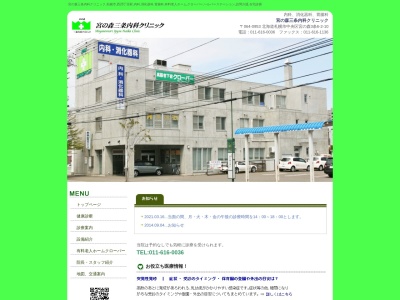 宮の森三条内科クリニック(北海道札幌市中央区宮の森3条6丁目2番10号)