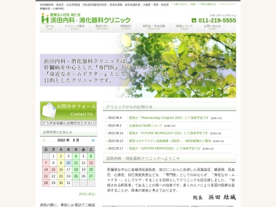 医療法人社団 結仁会 浜田内科消化器科クリニック(北海道札幌市中央区南3条西2丁目1番1H&Bプラザ4F)