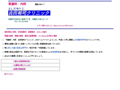 胃腸科・内科吉田裕司クリニック(北海道札幌市中央区北２条西３丁目１ー２１札幌北２条ビル２Ｆ)