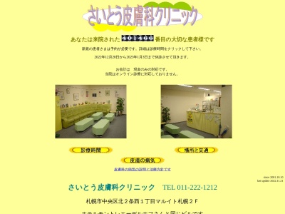 さいとう皮膚科クリニック(北海道札幌市中央区北2条西1丁目1番地マルイト札幌ビル2階)