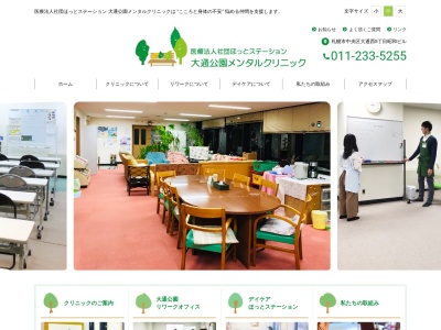 医療法人社団ほっとステーション　大通公園メンタルクリニック(北海道札幌市中央区大通西５丁目８番地昭和ビル２階)